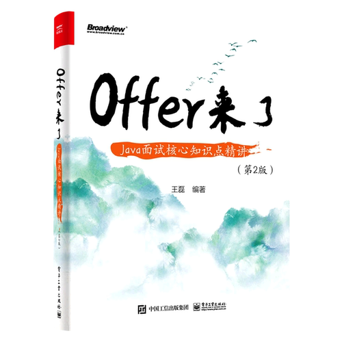【 官方正版】Offer来了(Java面试核心知识点精讲第2版)程序员基础 Spring Netflix ZooKeeper Kafka Elasticsearch 王磊 电子社
