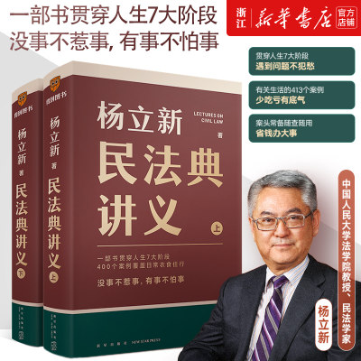 民法典讲义 上下册 杨立新 人生7大阶段 400个生动案例 零门槛系统性读懂《民法典》民法民法典权威解读普法百科 9787513356107