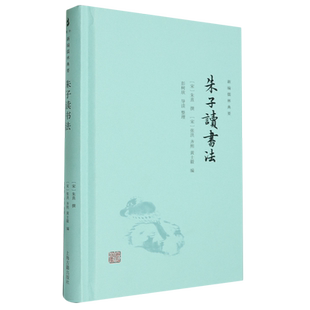 朱子读书法/新编儒林典要宋朱熹撰宋张洪齐熙黄士毅编上海古籍出版社看文字朱熹为学朱子学读书理学中国哲学