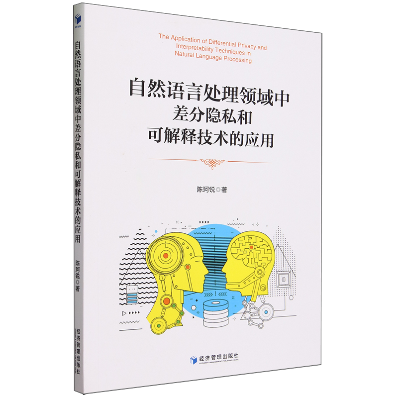 自然语言处理领域中差分隐私和可解释技术的应用