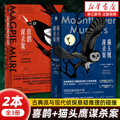 【任选】喜鹊谋杀案+猫头鹰谋杀案2种共3册  预售 安东尼霍洛维茨著 古典派与现代侦探悬疑推理的碰撞 新星出版社 正版包邮