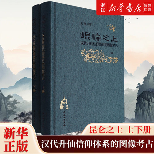 【新华书店旗舰店官网】正版包邮 昆仑之上:汉代升仙信仰体系的图像考古全2册 王煜 著  文物考古社科类书籍