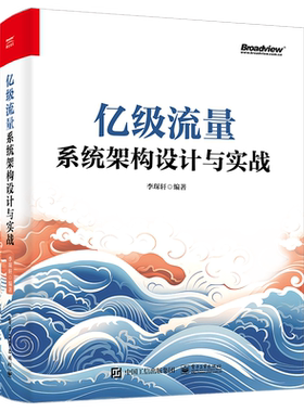 亿级流量系统架构设计与实战 /精讲热门业务场景，剖析大型互联网后台设计思路、方法案例，详解架构面试难点  电子工业出版社