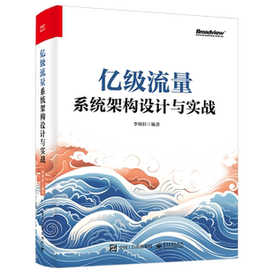 亿级流量系统架构设计与实战 /精讲热门业务场景,剖析大型互联网后台设计思路、方法案例,详解架构面试难点 电子工业出版社