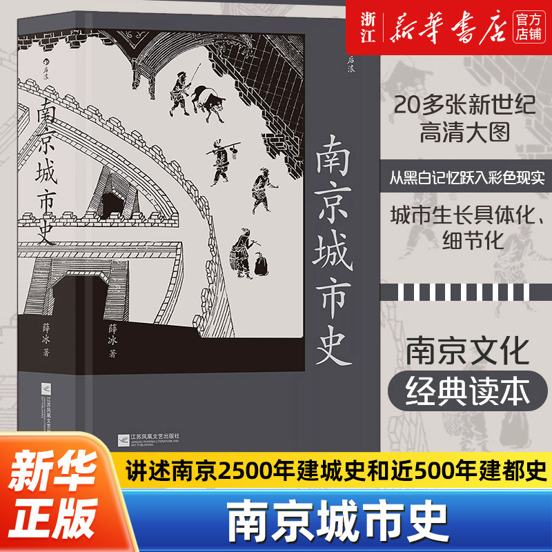 南京城市史 金陵建业六朝古都 薛冰著 历史文化南京建都史地方城市史通史书籍 阐述南京2500年建城史和近500年的建都史
