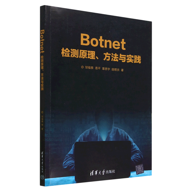 Botnet检测原理方法与实践