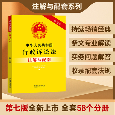 正版2025新版中华人民共和国行政诉讼法注解与配套第七版法律法规司法解释行政法律条文/行政诉讼法司法解释/行政诉讼法法律书籍