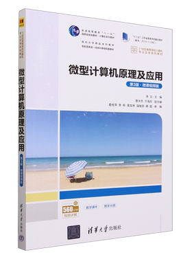 微型计算机原理及应用:微课视频版