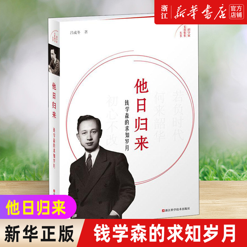 【新华书店旗舰店官网】正版 他日归来 钱学森的求知岁月科学家家国情怀丛书生平事迹纪实中国航天之父中国两弹一星功勋奖章获得者