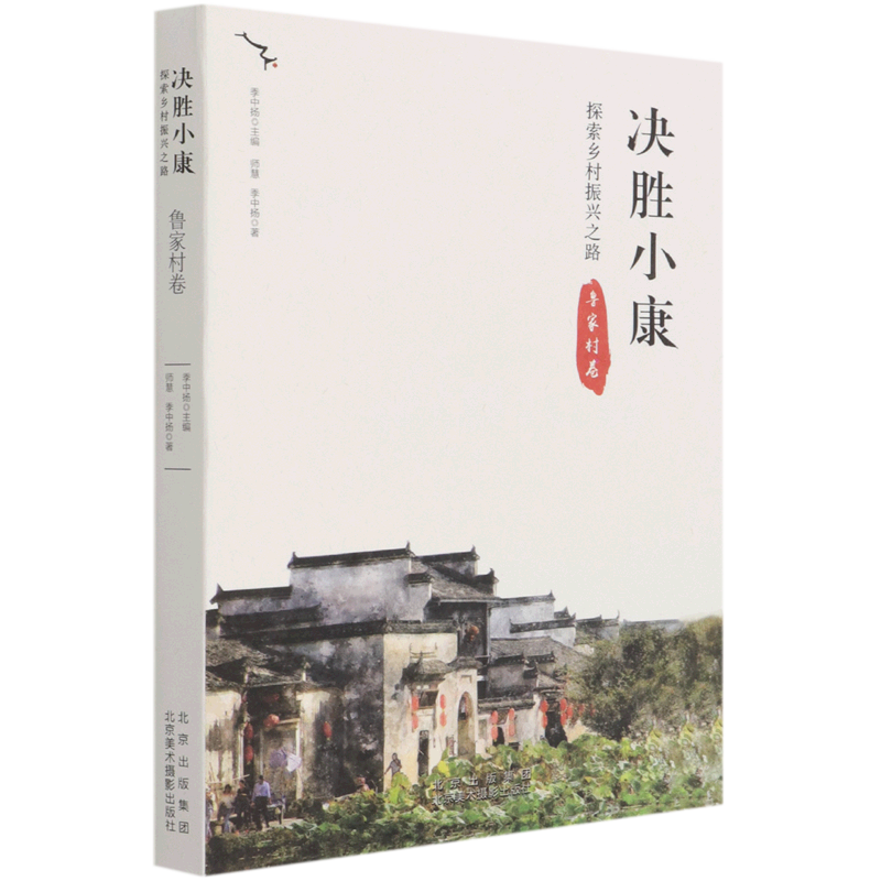 决胜小康(探索乡村振兴之路鲁家村卷)