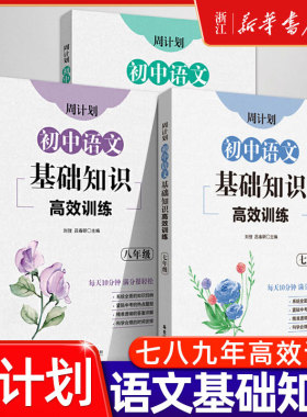 华理社周计划语文基础知识初中七八九年级语文阅读训练五合一初一初二初三语文名著阅读训练课外文言文阅读120篇现代文阅读100篇