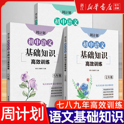 周计划语文基础知识高效训练120篇七年级中学阅读训练7年级全一册初一名著阅读训练作文高分范文精选初一专项训练七年级八九年级