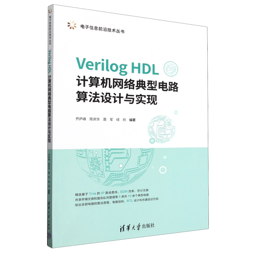 Verilog HDL计算机网络典型电路算法设计与实现
