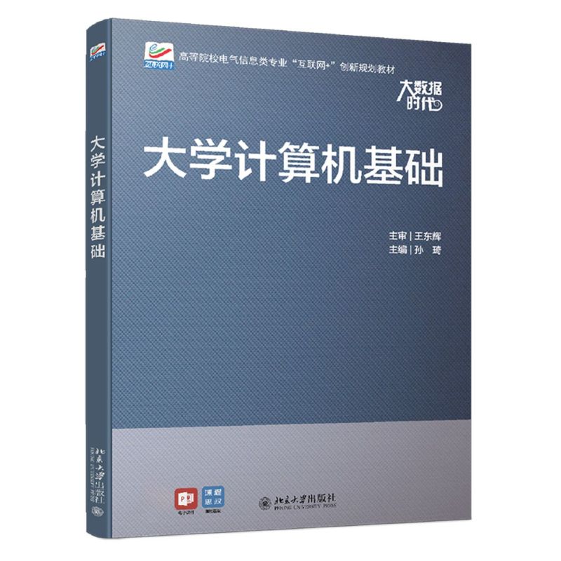 大学计算机基础