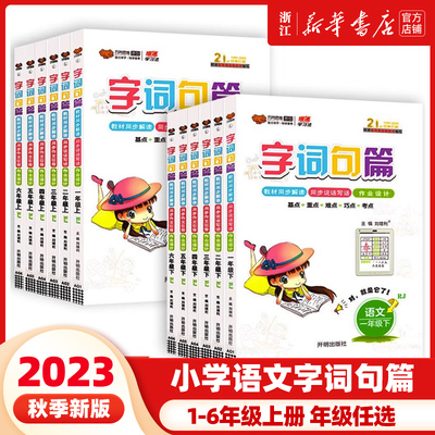 2023新版字词句篇一二三年级四年级五年级六年级上册下册字词句段篇部编人教版语文同步专项训练教材解读全解析辅导练习册万向思维