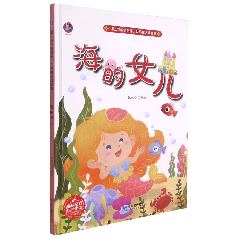 海的女儿(精)/插上文学的翅膀世界童话精选集