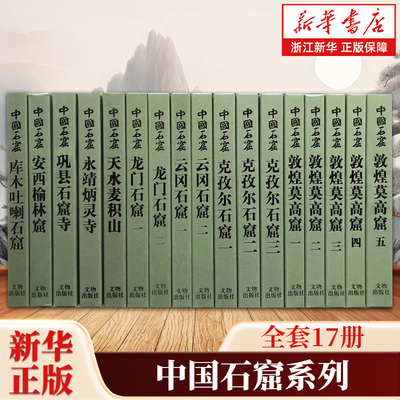 【任选】中国石窟系列全套17册 永靖炳灵寺克孜尔石窟库木吐喇石窟巩县石窟寺龙门石窟敦煌莫高窟安西榆林窟天水麦积山云冈石窟