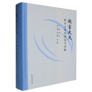 微言大义:语言人类学理论与实践
