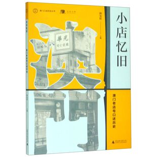 小店忆旧(澳门老店号口述历史)/澳门口述历史丛书