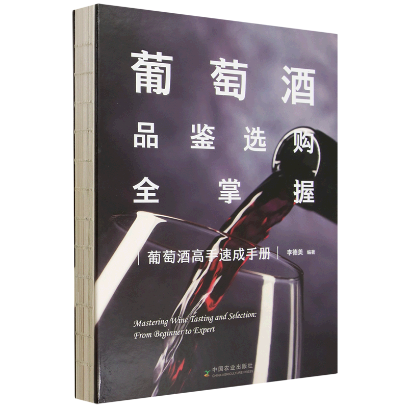 葡萄酒品鉴选购全掌握:葡萄酒高手速成手册