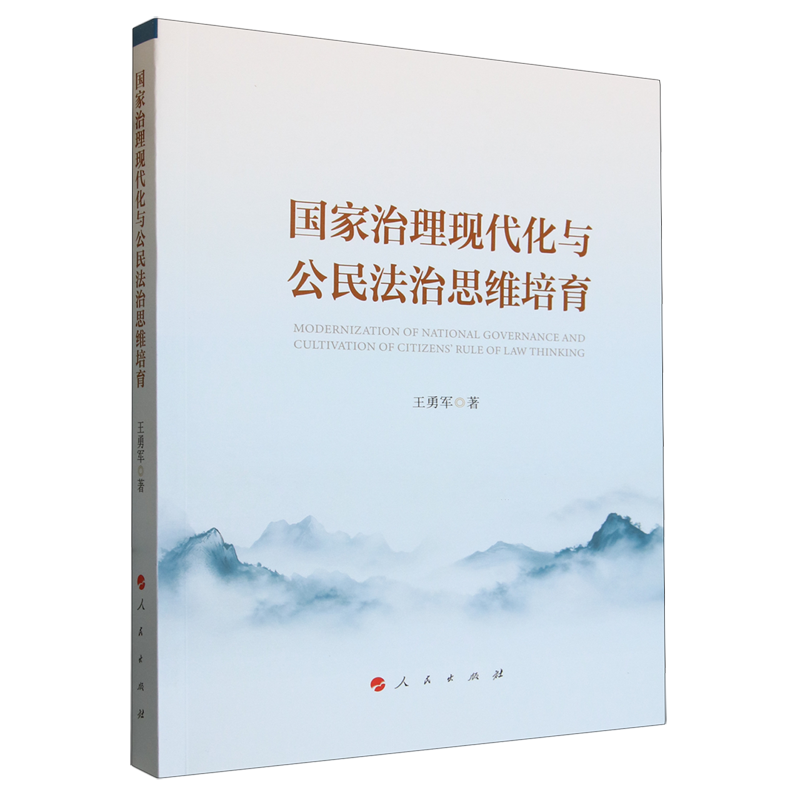 国家治理现代化与公民法治思维培育