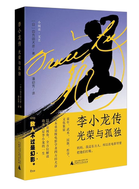 李小龙传【光荣与孤独】重量级电影学者四方田犬彦 以东亚视角解读功夫李小龙的一生 广西师范大学出版社正版书籍 浙江新华书店