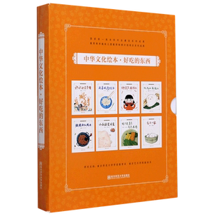 中华文化绘本·好吃的东西（套装8册） 郑荔 姚红主编 益智科普 儿童绘本 故事书 图画书 全新正版 区域 南京师范大学出版社
