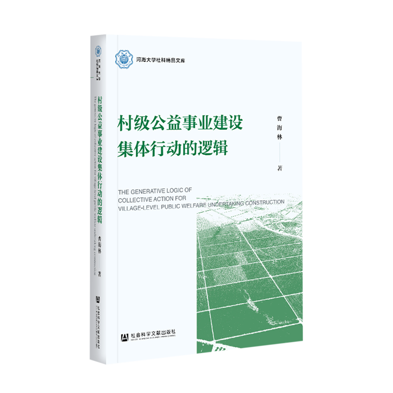 村级公益事业建设集体行动的逻辑/河海大学社科精品文库