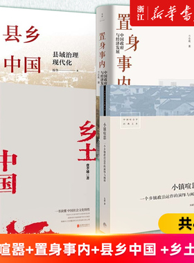【套装4册】小镇喧嚣+置身事内+县乡中国+乡土中国 社会科学总论正版书籍 新华书店旗舰店官网
