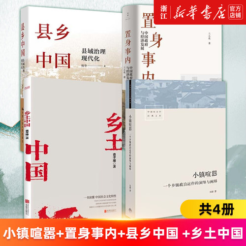 【套装4册】小镇喧嚣+置身事内+县乡中国+乡土中国 社会科学总论正版书籍 新华书店旗舰店官网