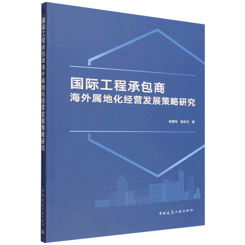 国际工程承包商海外属地化经营发展策略研究