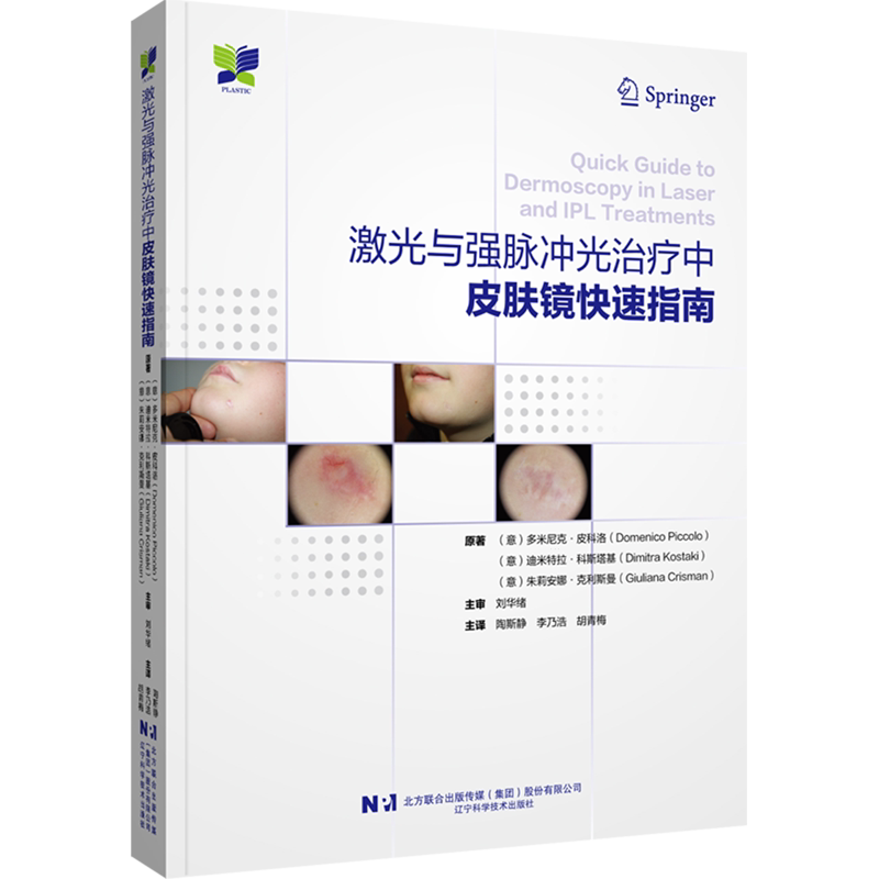 激光与强脉冲光治疗中皮肤镜快速指南