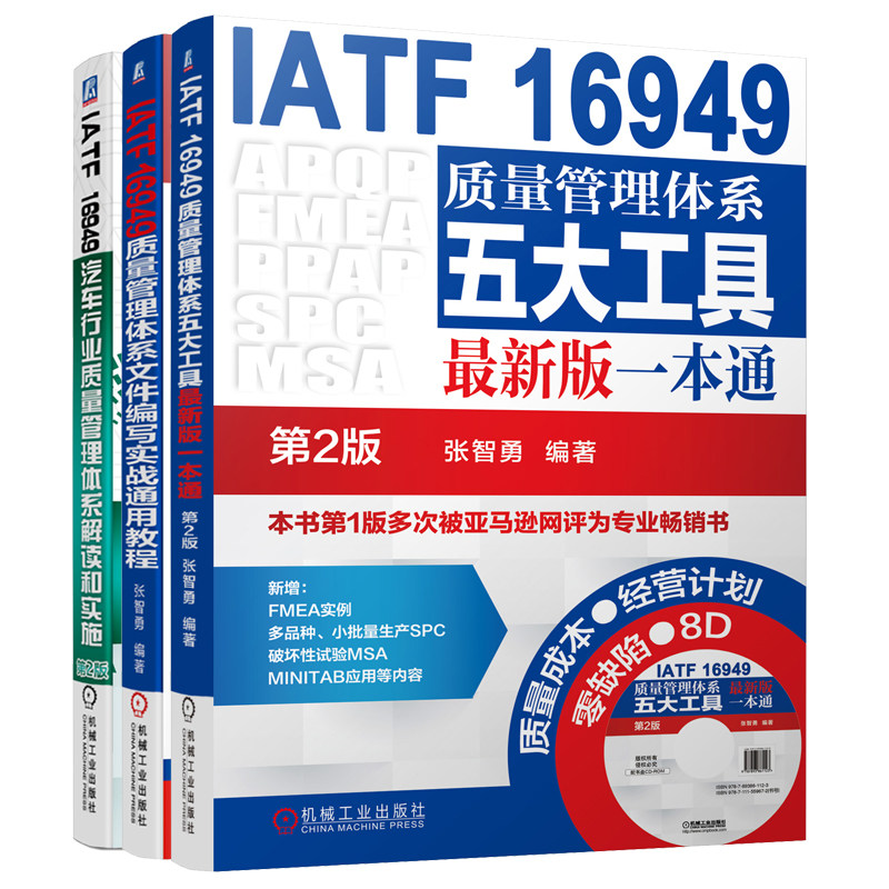 质量管理IATF16949系列 张智勇 套装共3册使用感如何?