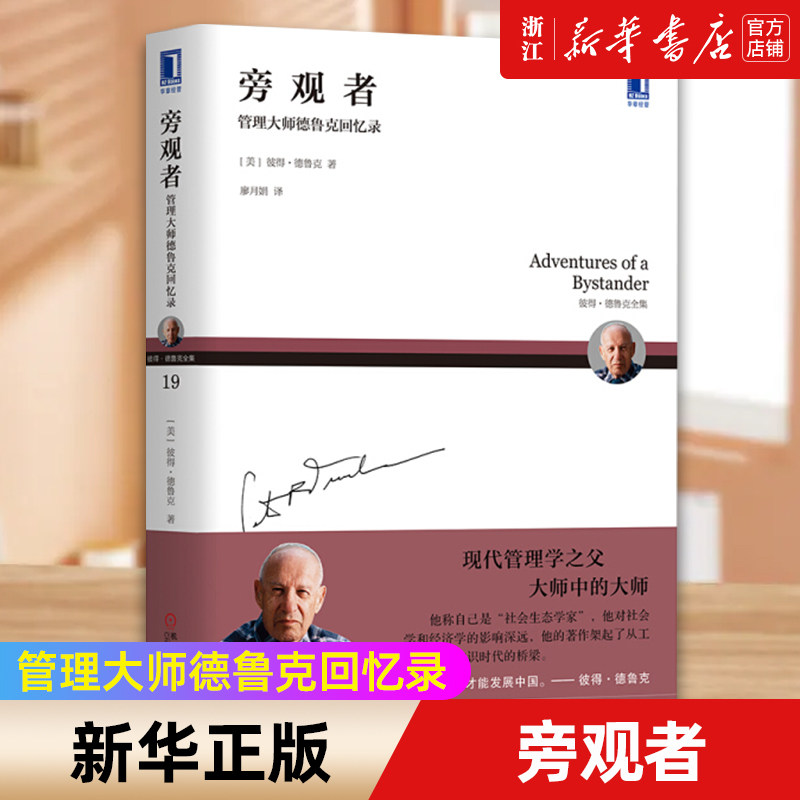 【新华书店旗舰店官网】正版包邮 旁观者 管理大师德鲁克回忆录 彼得德鲁克 企业管理书籍 德鲁克管理经典导读本 德鲁克回忆录 - 实物图