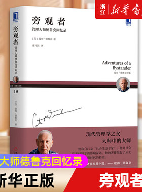 【新华书店旗舰店官网】正版包邮 旁观者 管理大师德鲁克回忆录 彼得德鲁克 企业管理书籍 德鲁克管理经典导读本 德鲁克回忆录