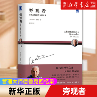 【新华书店旗舰店官网】正版包邮 旁观者 管理大师德鲁克回忆录 彼得德鲁克 企业管理书籍 德鲁克管理经典导读本 德鲁克回忆录