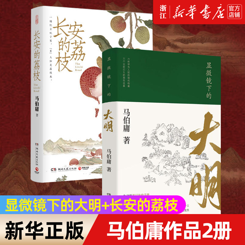 【2册】显微镜下的大明+长安的荔枝 马伯庸 六件罕为人知的明代档案六个尘封已久的往事 中国通历史知识读物 正版书籍怎么样,好用不?