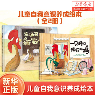 【新华书店旗舰店官网】一只特立独行的鸡+农场来了新家伙 （套装2册）关注孩子内心成长 学会包容与接纳 儿童图书绘本 小博集