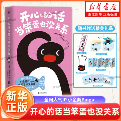 开心的话当笨蛋也没关系 全网人气IP 小企鹅Pingu 部官方漫画集 每一页都心软软 治愈所有不开心 磨铁