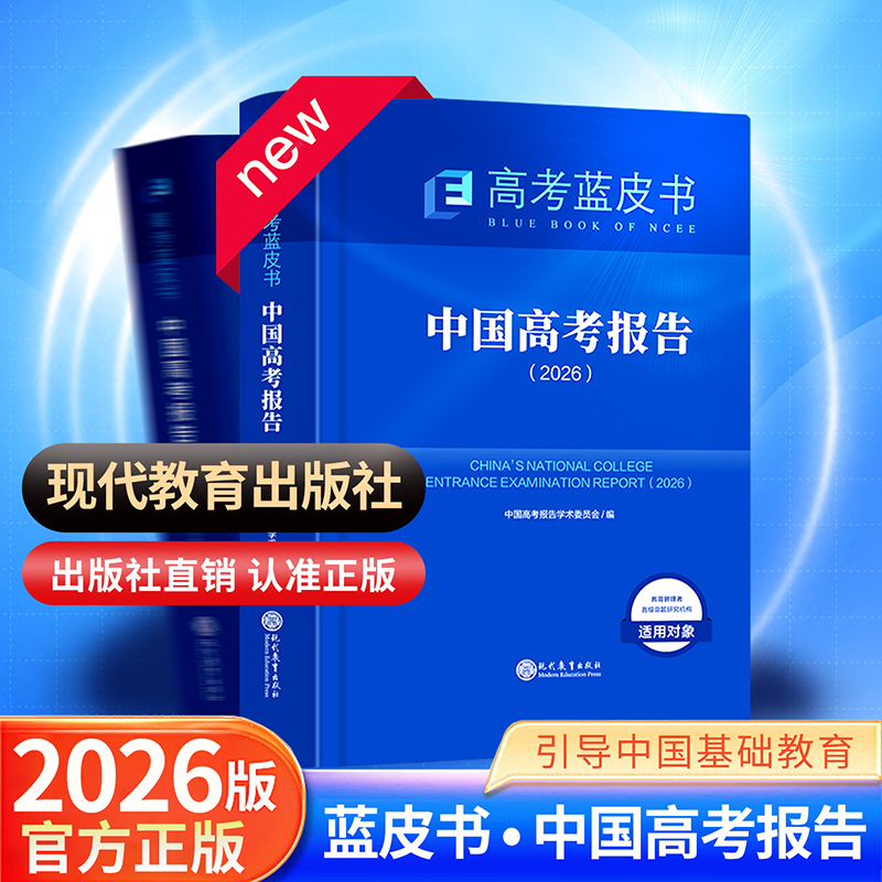 【新华书店】2026适用中国高考报告高考蓝皮书 解读高考政策与命题分析高考评价体系解读报告 老师学生备考参徐尚昆 新正版书籍