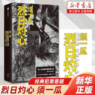 烈日灼心 包邮 须一瓜作品 豆瓣评分高达8.3 犯罪悬疑 浙江新华书店旗舰店 邓超段奕宏郭涛电影原著小说经典 官网正版
