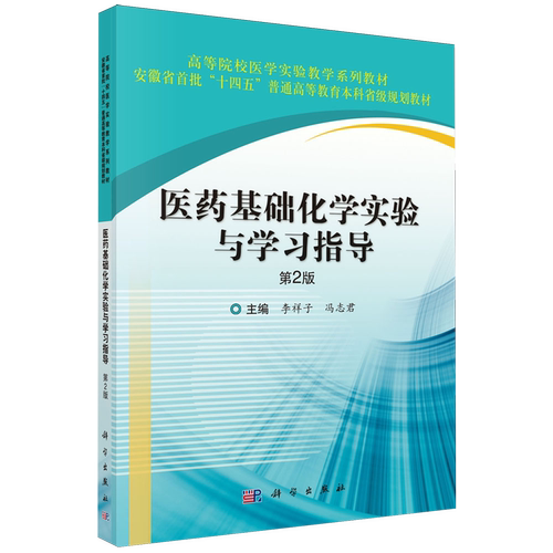 医药基础化学实验与学习指导