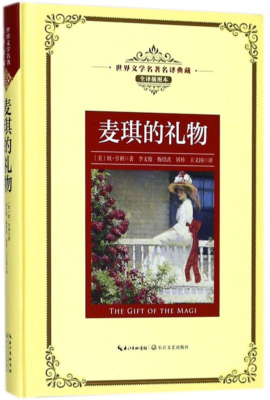麦琪的礼物(全译插图本)(精)/**文学名**译典藏
