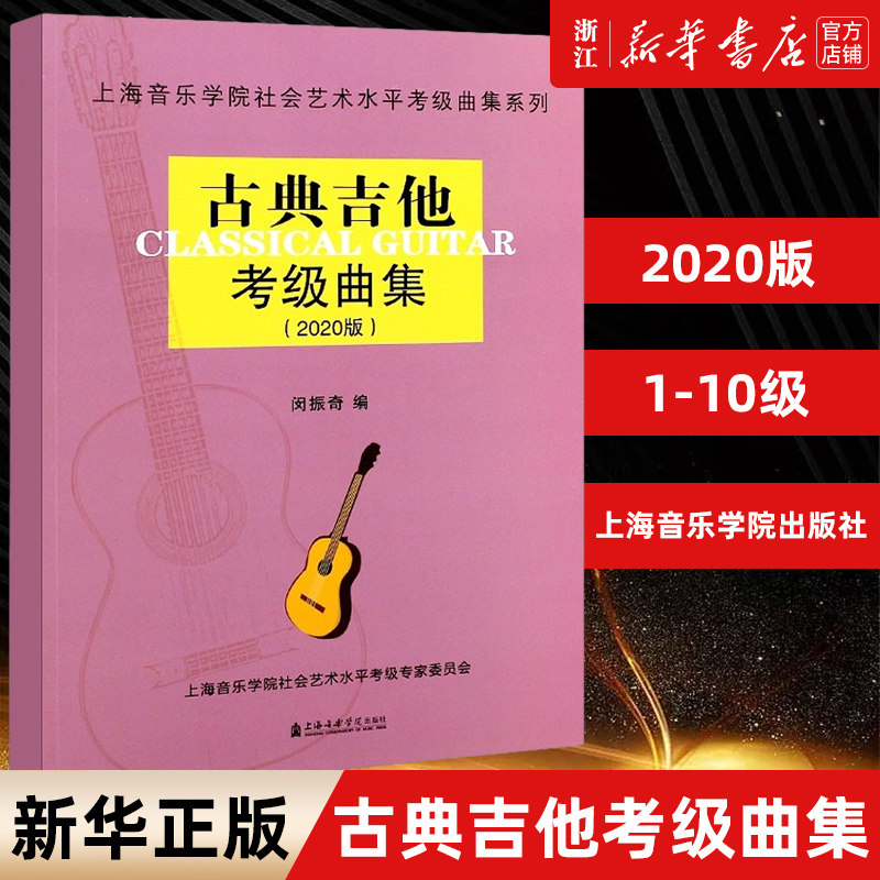 【新华书店旗舰店官网】古典吉他考级曲集(2020版)上海音乐学院出版社社会艺术水平考级曲集系列 艺术音乐类书 上海音乐学院出版社