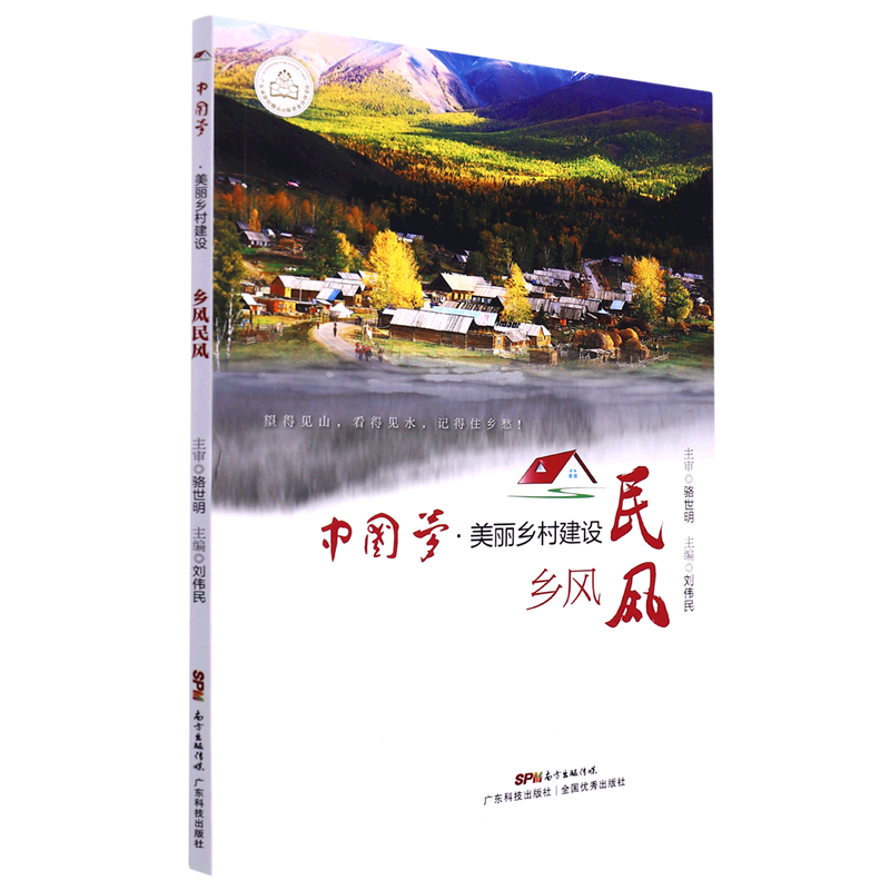 乡风民风/中国梦美丽乡村建设