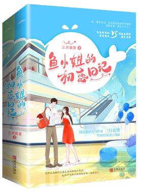 【新华书店旗舰店官网】正版包邮 鱼小姐的初恋日记(上下)