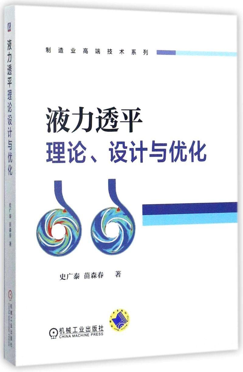 液力透平理论设计与优化/制造业高端技术系列
