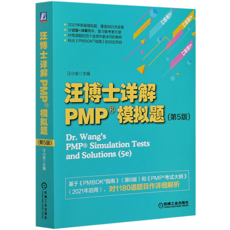 汪博士详解PMP模拟题(共2册第5版)