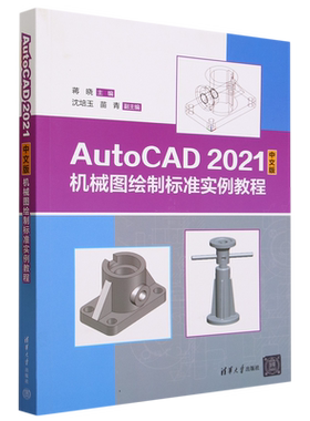 AutoCAD 2021中文版机械图绘制标准实例教程