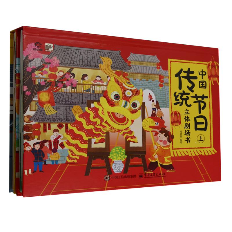 中国传统节日立体剧场书:上、下